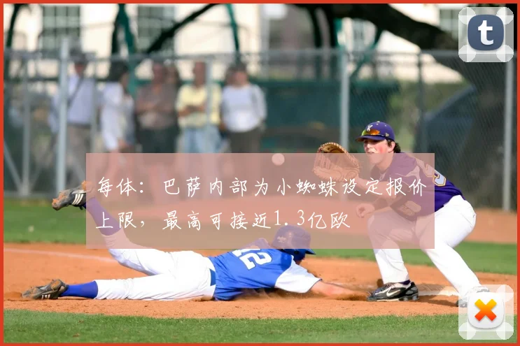 每体：巴萨内部为小蜘蛛设定报价上限，最高可接近1.3亿欧