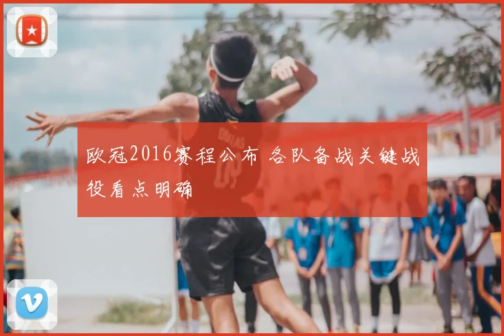欧冠2016赛程公布 各队备战关键战役看点明确