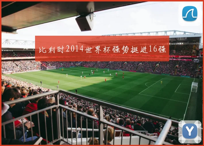 比利时2014世界杯强势挺进16强