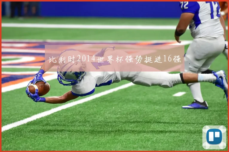 比利时2014世界杯强势挺进16强
