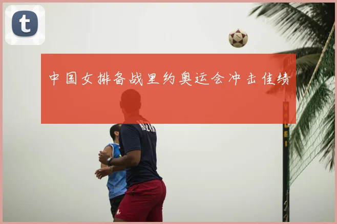 中国女排备战里约奥运会冲击佳绩