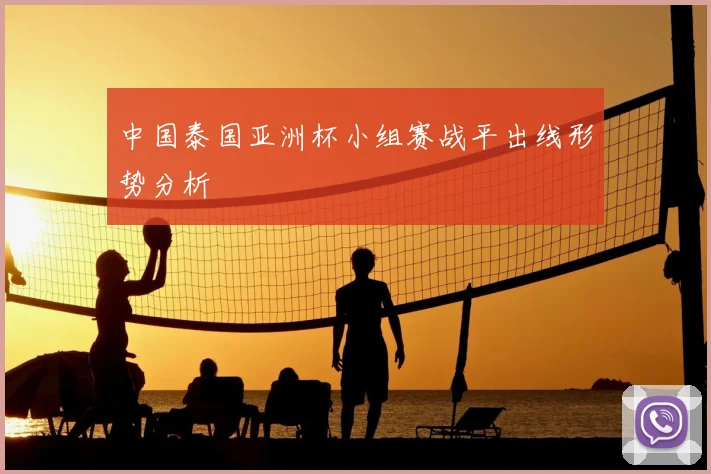 中国泰国亚洲杯小组赛战平出线形势分析