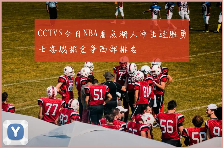 CCTV5今日NBA看点湖人冲击连胜勇士客战掘金争西部排名