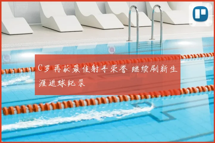 C罗再获最佳射手荣誉 继续刷新生涯进球纪录