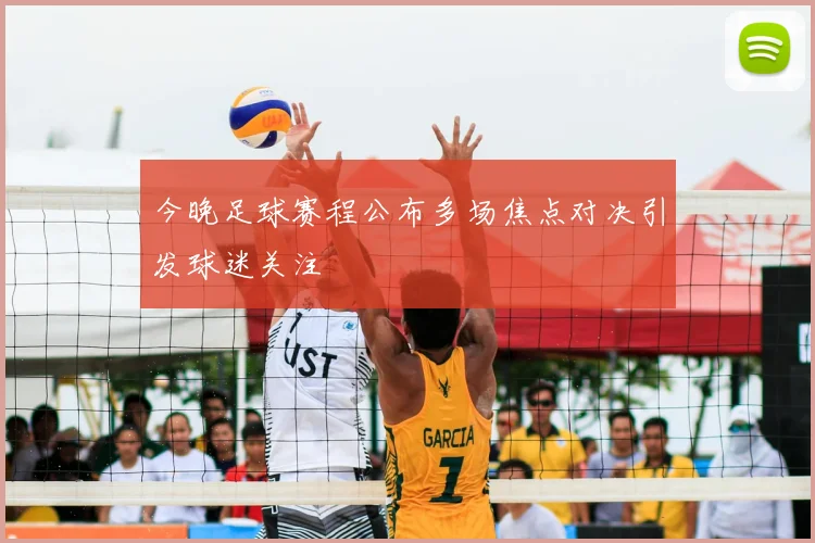 今晚足球赛程公布多场焦点对决引发球迷关注