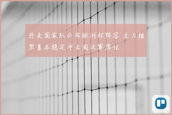 丹麦国家队公布欧洲杯阵容 主力框架基本稳定冲击淘汰赛席位