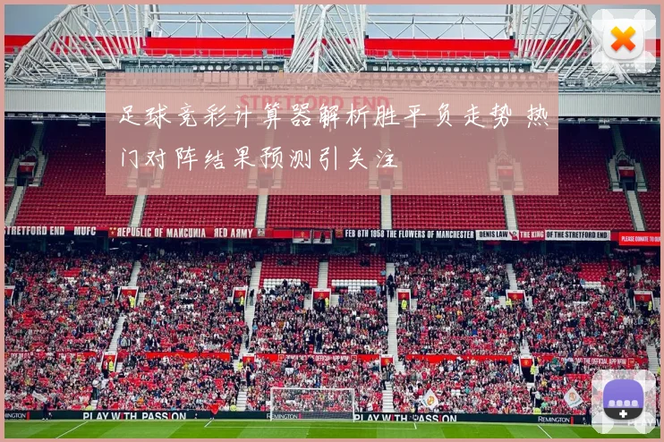 足球竞彩计算器解析胜平负走势 热门对阵结果预测引关注