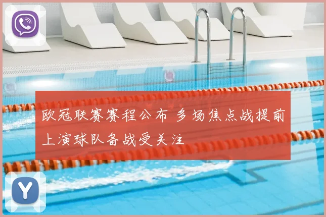欧冠联赛赛程公布 多场焦点战提前上演球队备战受关注