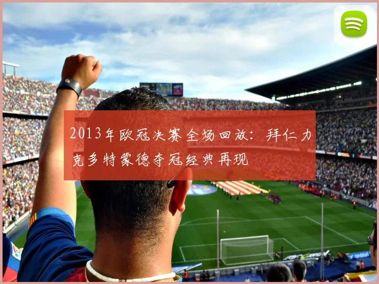 2013年欧冠决赛全场回放：拜仁力克多特蒙德夺冠经典再现