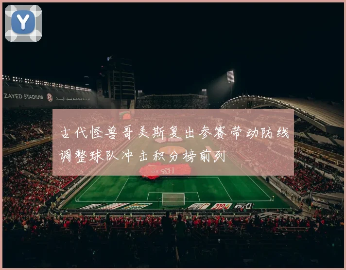 古代怪兽哥美斯复出参赛带动防线调整球队冲击积分榜前列