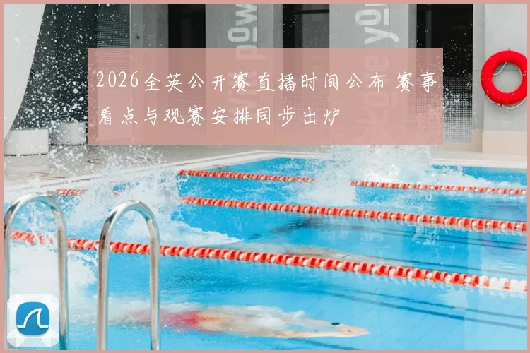 2026全英公开赛直播时间公布 赛事看点与观赛安排同步出炉